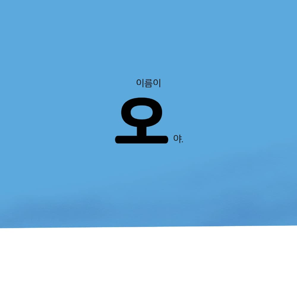 나는 오, 너는 아!