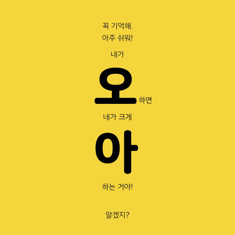나는 오, 너는 아!