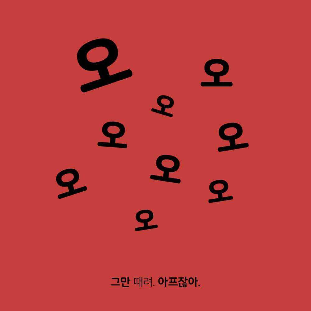 나는 오, 너는 아!