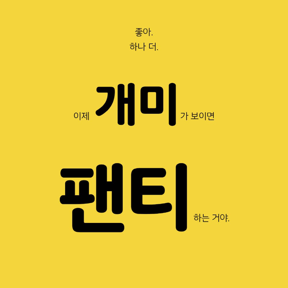 나는 오, 너는 아!