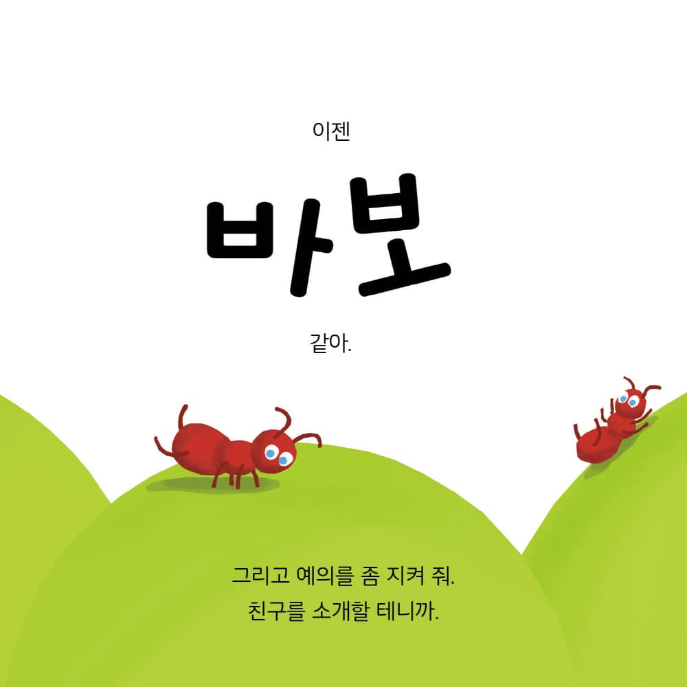 나는 오, 너는 아!