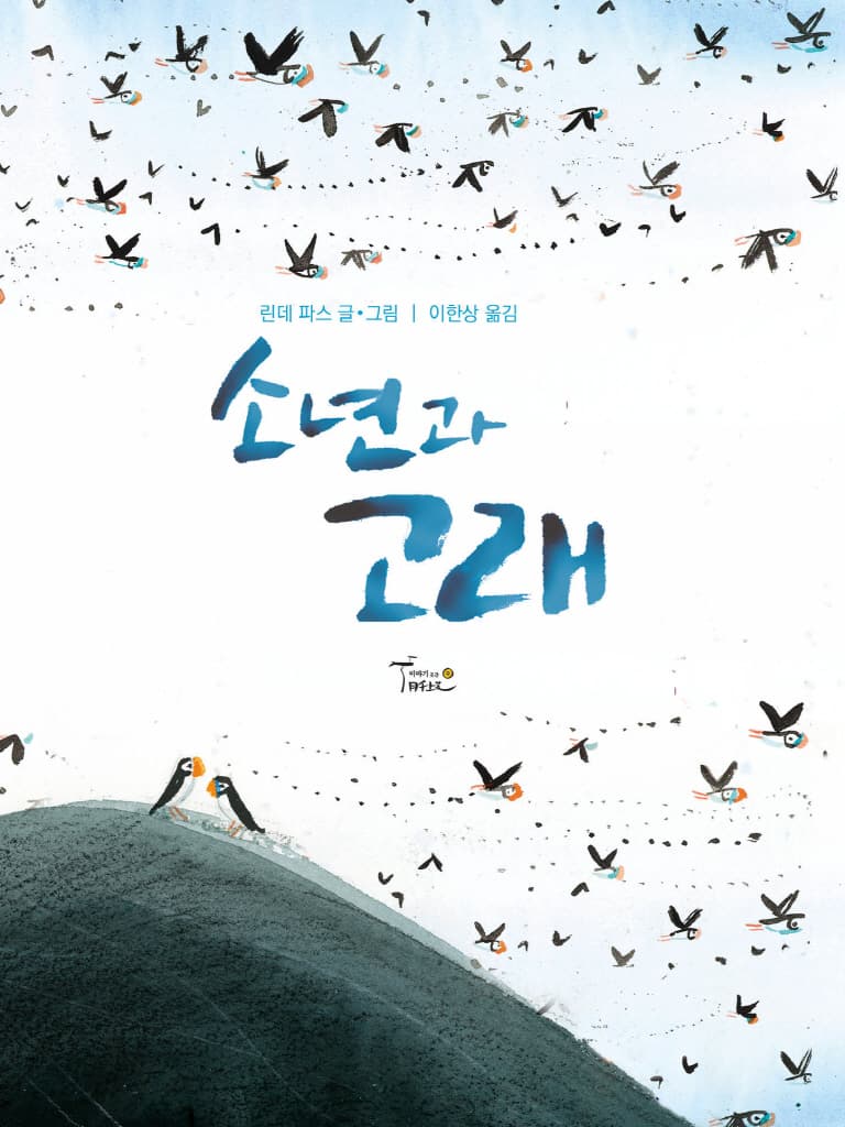 소년과 고래