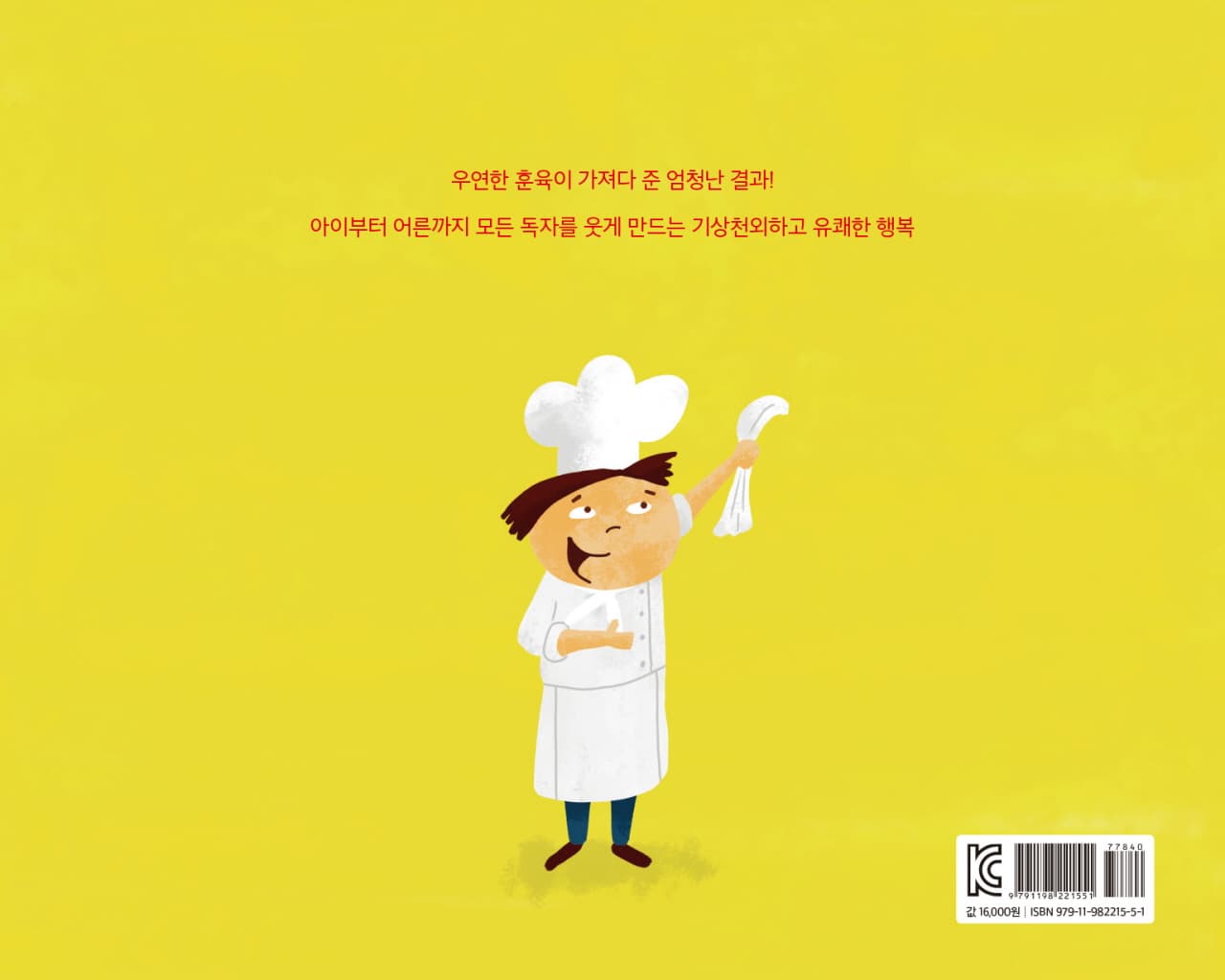 소리 지르는 꼬마 요리사
