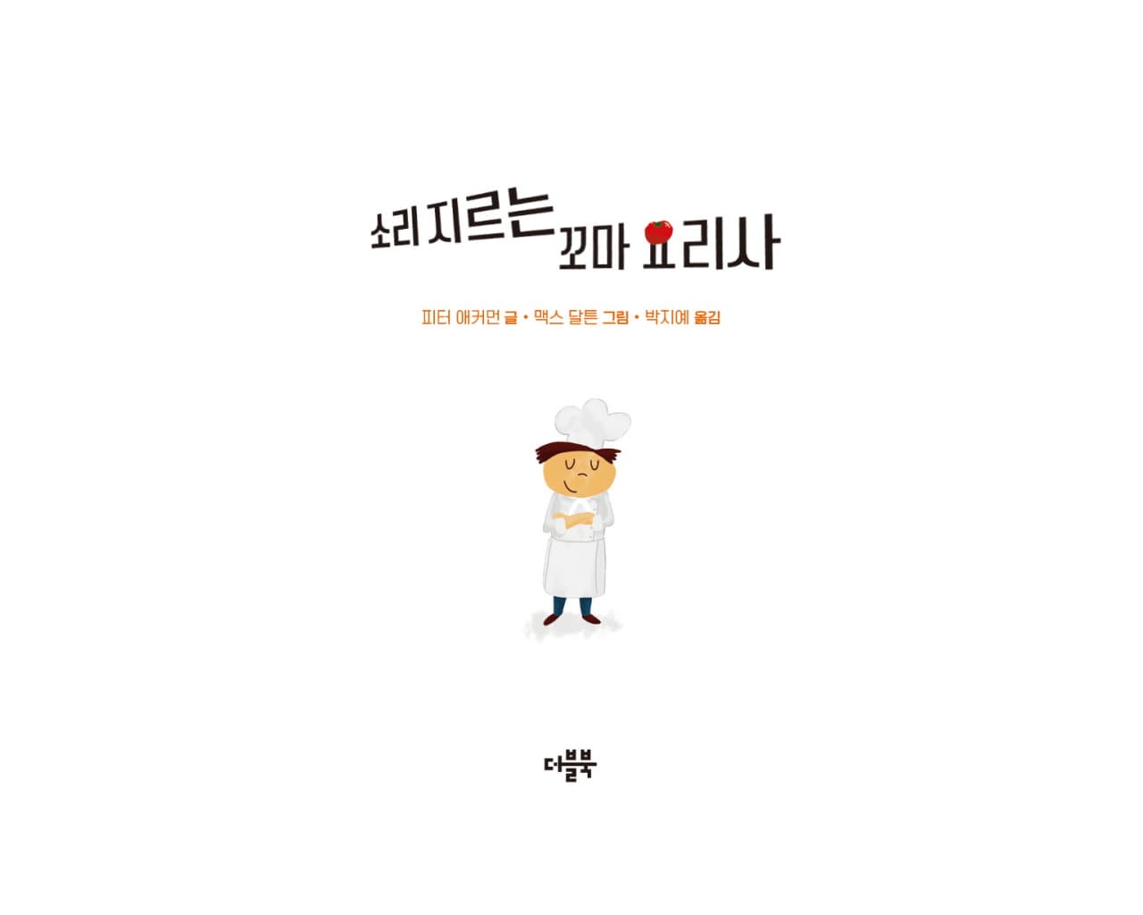 소리 지르는 꼬마 요리사