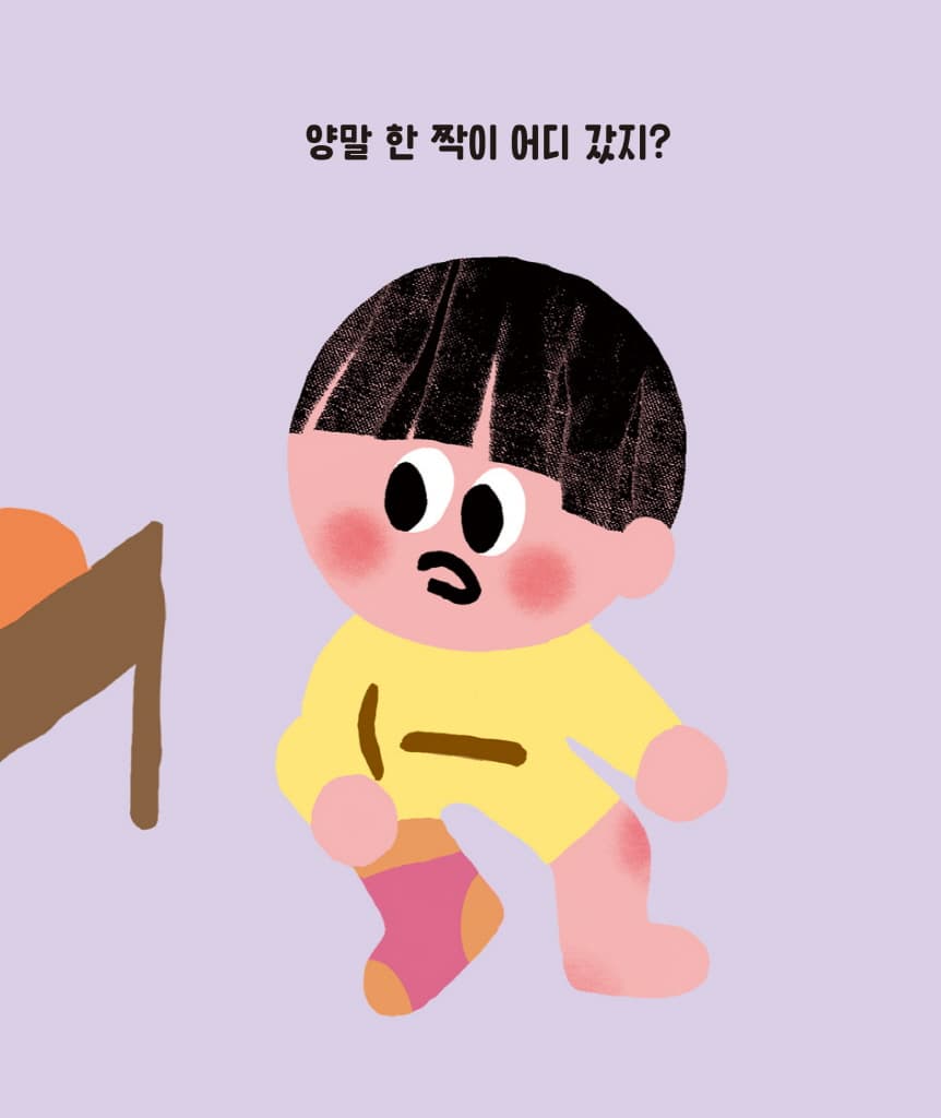그거 내 양말이니?