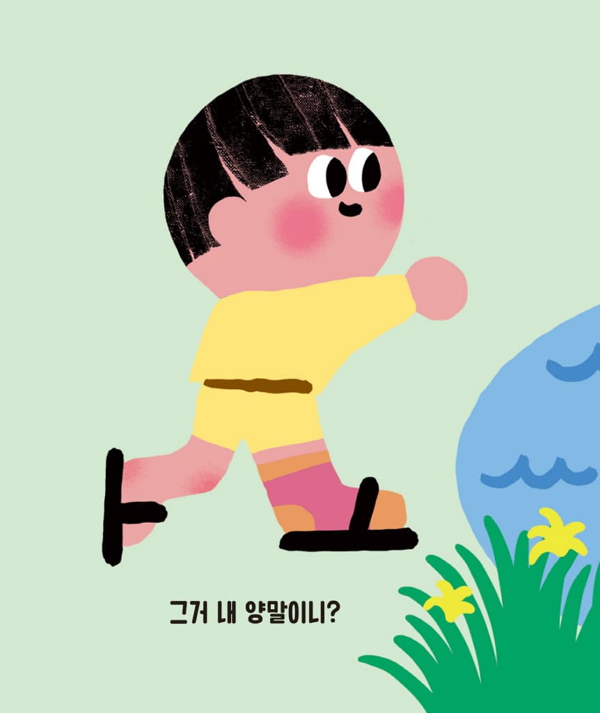 그거 내 양말이니?