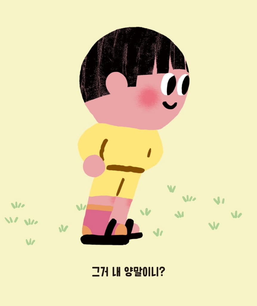 그거 내 양말이니?