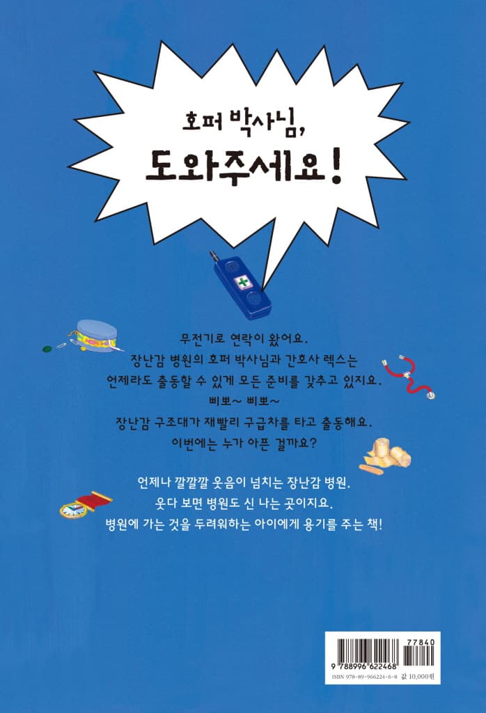 출동 장난감 구조대