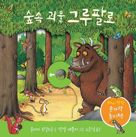 숲속 괴물 그루팔로의 표지