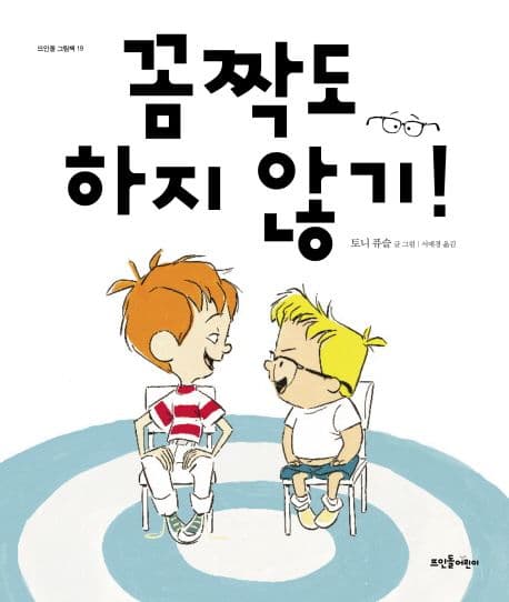 꼼짝도 하지 않기