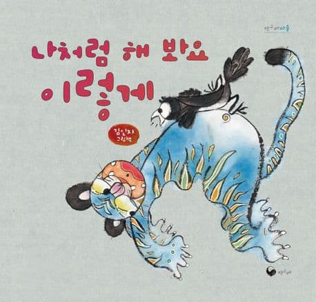 나처럼 해 봐요 이렇게