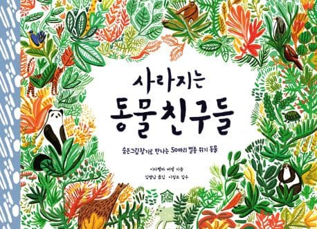사라지는 동물 친구들