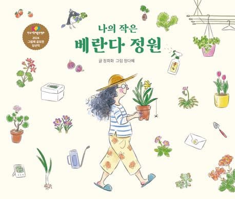 나의 작은 베란다 정원의 표지