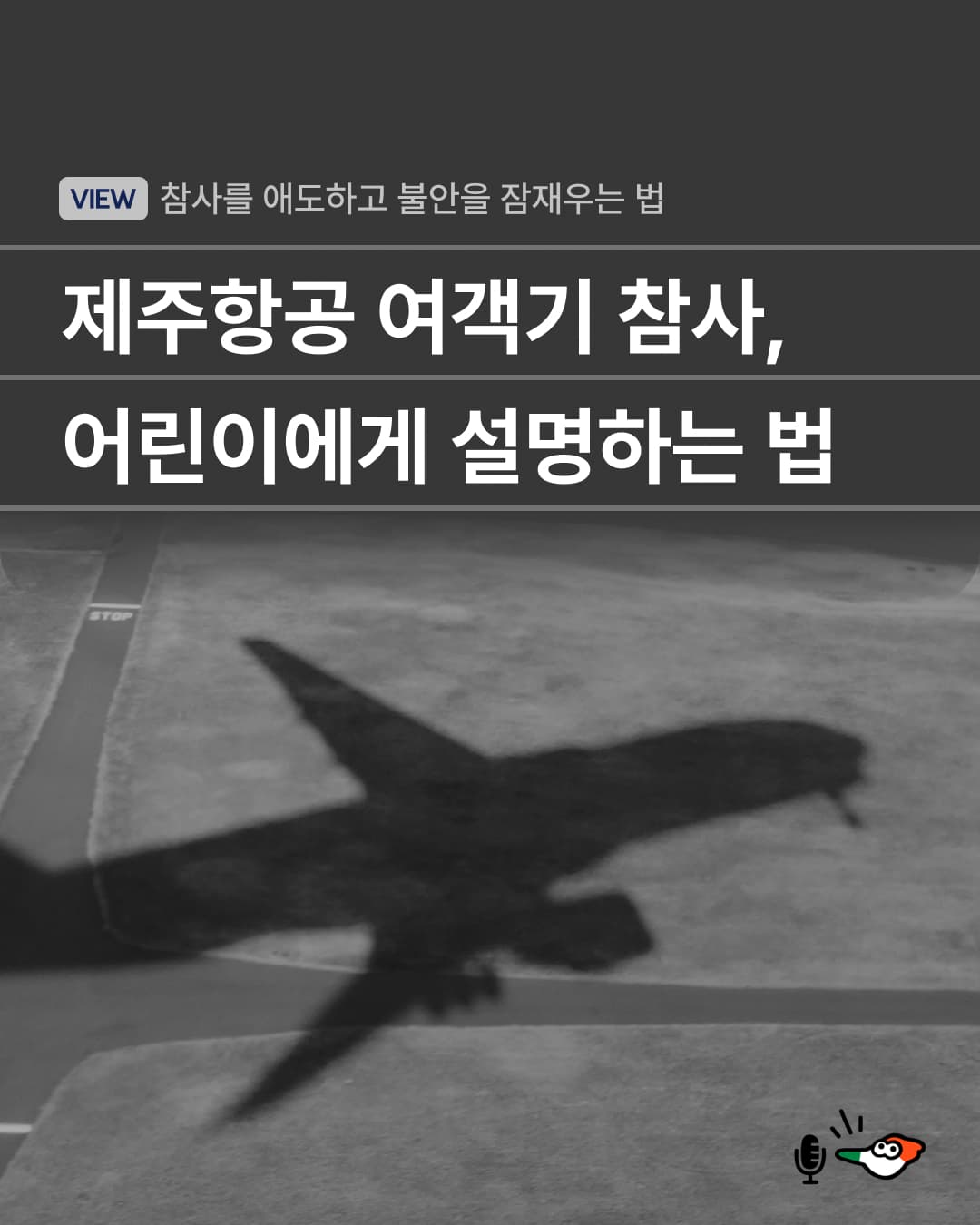 제주 항공 여객기 참사, 어린이와 이렇게 이야기 나누세요의 커버 이미지