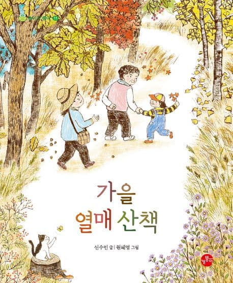 가을 열매 산책의 표지