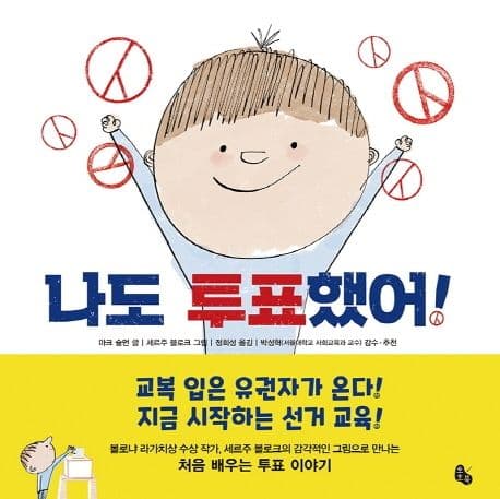 나도 투표했어!의 표지
