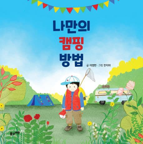 나만의 캠핑 방법의 표지