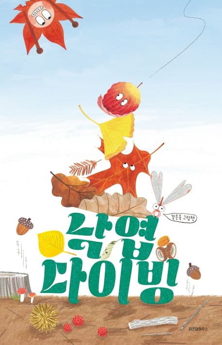 낙엽 다이빙의 표지