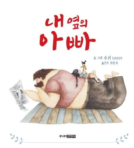 내 옆의 아빠의 표지