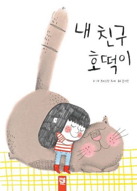 내 친구 호떡이의 표지