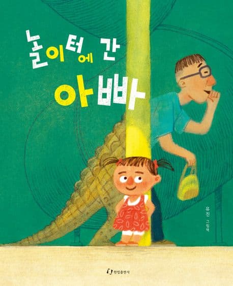 놀이터에 간 아빠의 표지