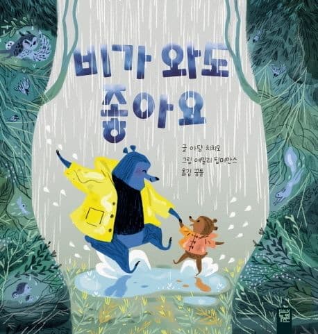 비가 와도 좋아요의 표지