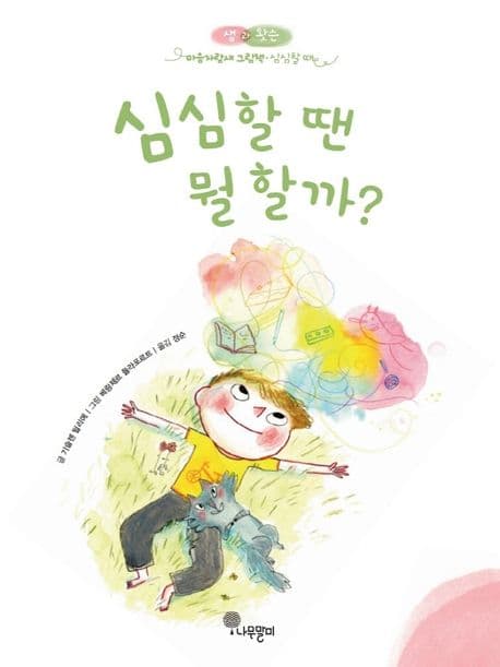 심심할 땐 뭘 할까?의 표지