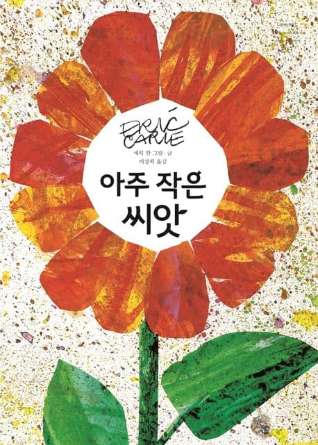 아주 작은 씨앗의 표지