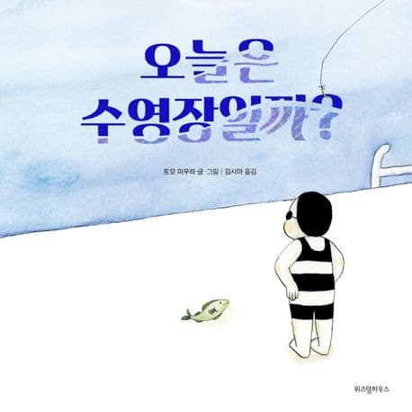 오늘은 수영장일까?의 표지