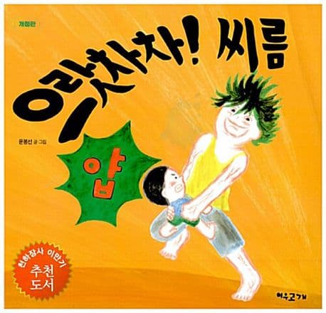 으랏차차! 씨름의 표지