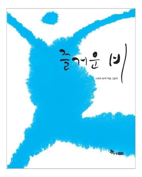 즐거운 비의 표지