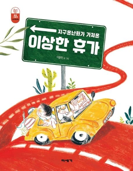 지구온난화가 가져온 이상한 휴가의 표지