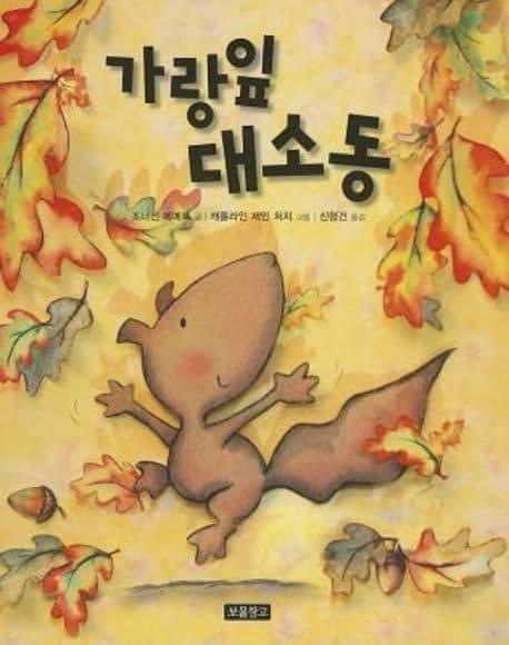 가랑잎 대소동의 표지