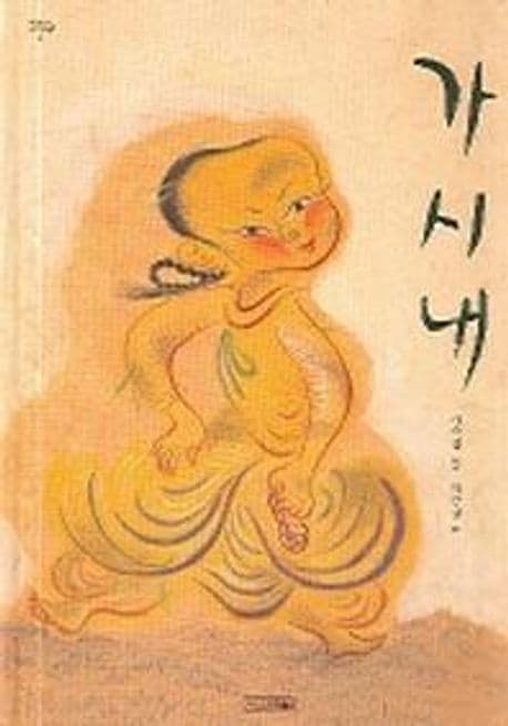 가시내의 표지