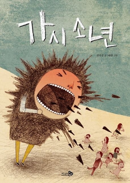가시 소년의 표지