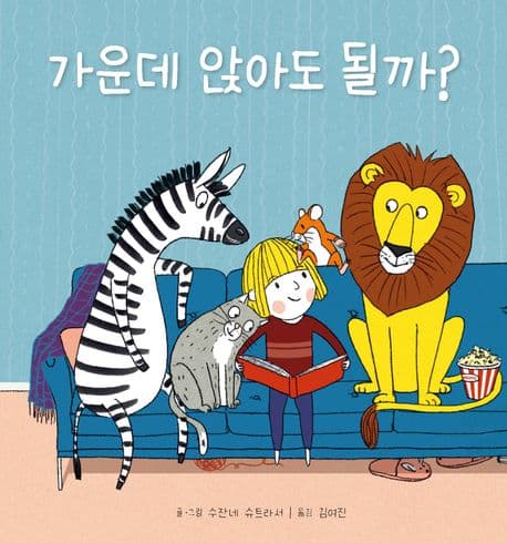 가운데 앉아도 될까?의 표지