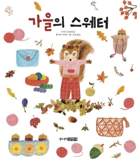 가을의 스웨터의 표지