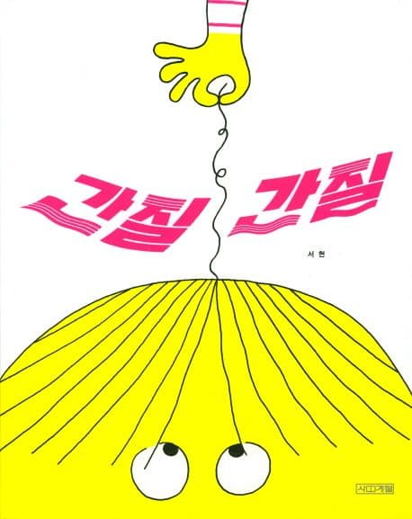 간질간질의 표지