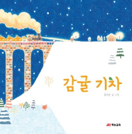감귤 기차의 표지