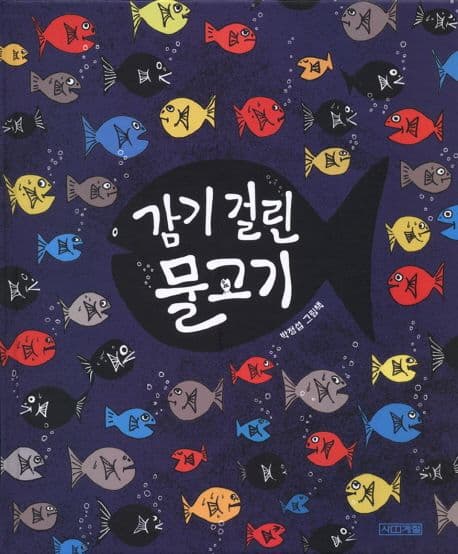 감기 걸린 물고기의 표지