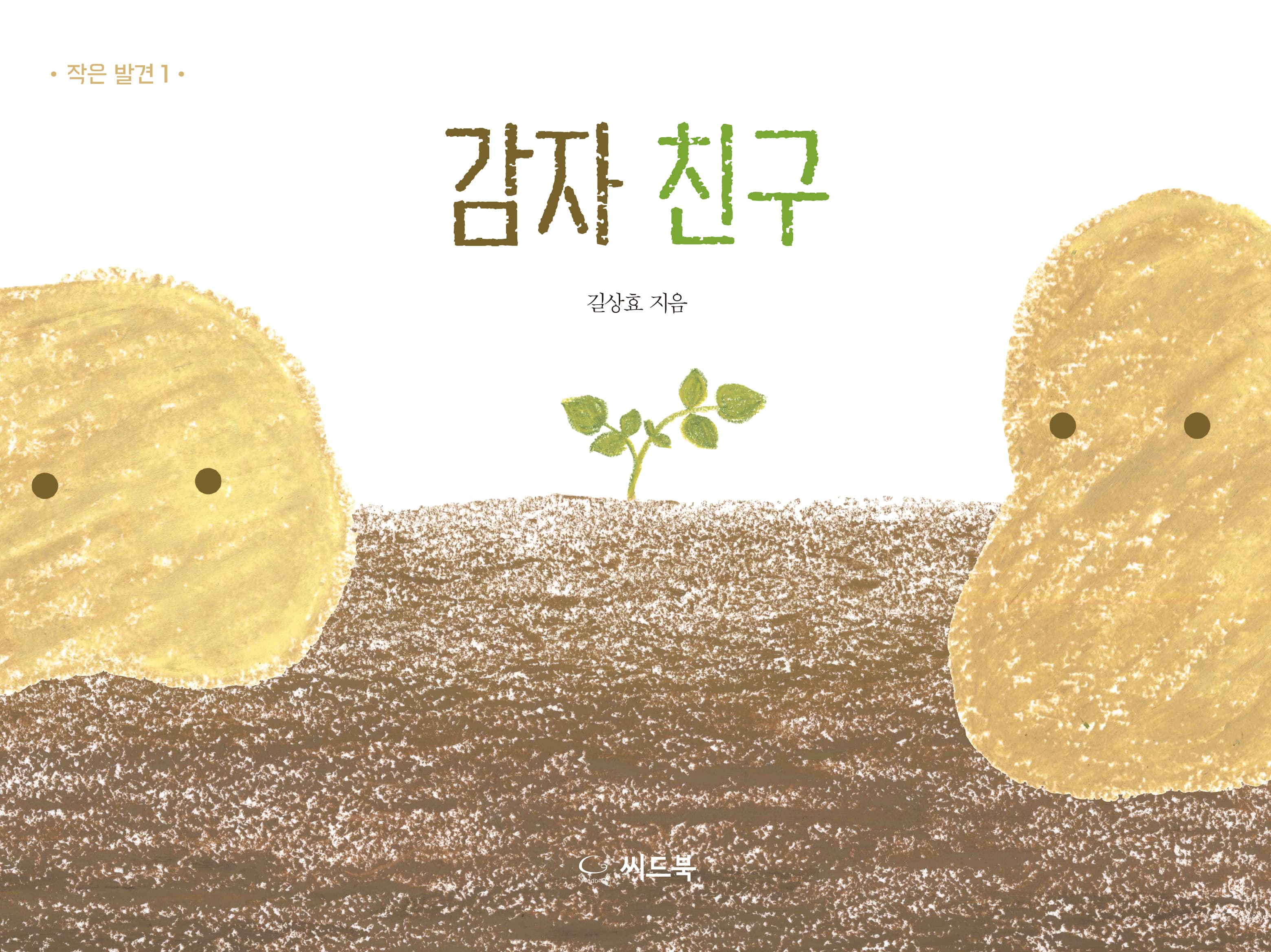 감자 친구의 표지