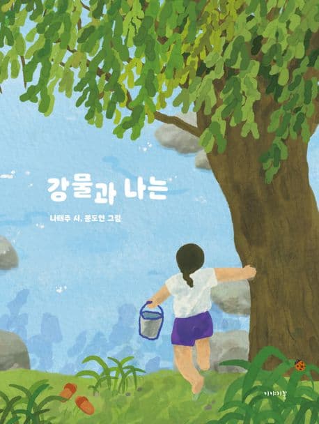 강물과 나는의 표지
