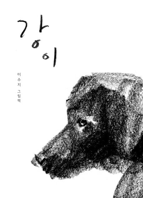 강이의 표지