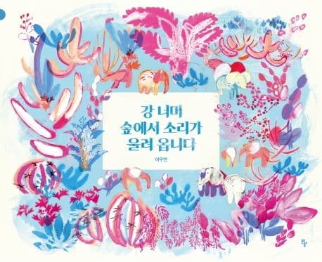 강 너머 숲에서 소리가 울려 옵니다의 표지