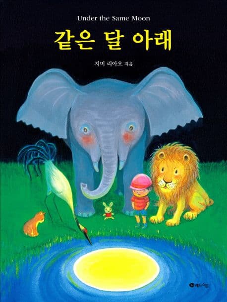 같은 달 아래의 표지