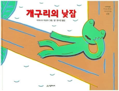 개구리의 낮잠의 표지