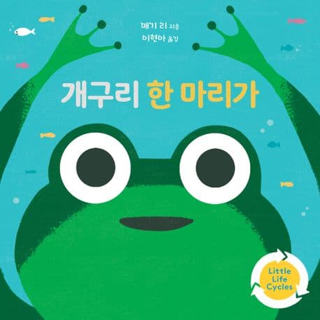 개구리 한 마리가의 표지