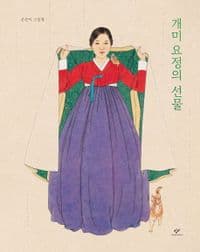 개미 요정의 선물의 표지