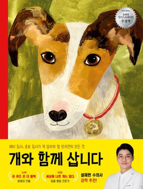 개와 함께 삽니다의 표지