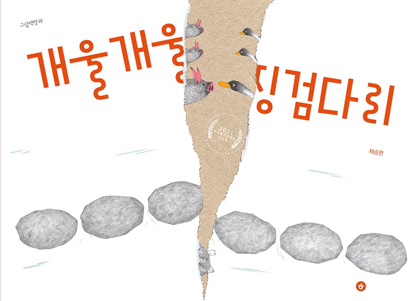 개울개울 징검다리의 표지